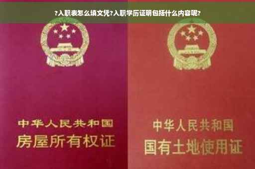 ?入职表怎么填文凭?入职学历证明包括什么内容呢?