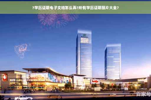 ?学历证明电子文裆怎么弄?所有学历证明图片大全?