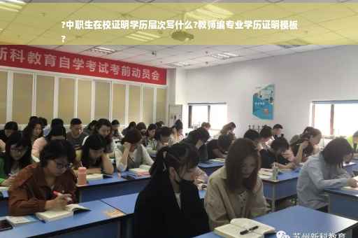 ?中职生在校证明学历层次写什么?教师编专业学历证明模板
?