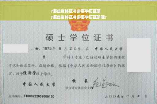 ?哪些资格证书需要学历证明
?哪些资格证书需要学历证明呢?