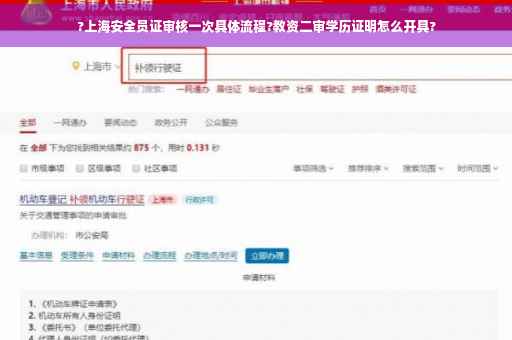 ?上海安全员证审核一次具体流程?教资二审学历证明怎么开具?