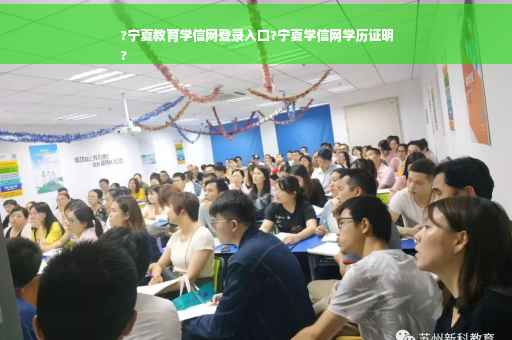 ?宁夏教育学信网登录入口?宁夏学信网学历证明
?