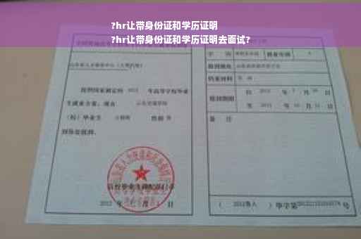 ?hr让带身份证和学历证明
?hr让带身份证和学历证明去面试?