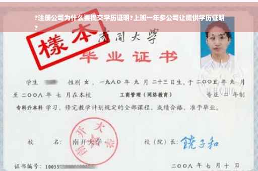 ?注册公司为什么要提交学历证明?上班一年多公司让提供学历证明
?