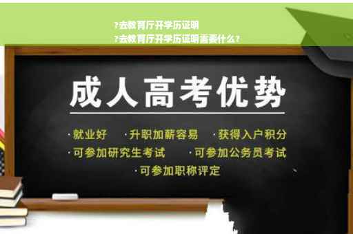 ?去教育厅开学历证明
?去教育厅开学历证明需要什么?