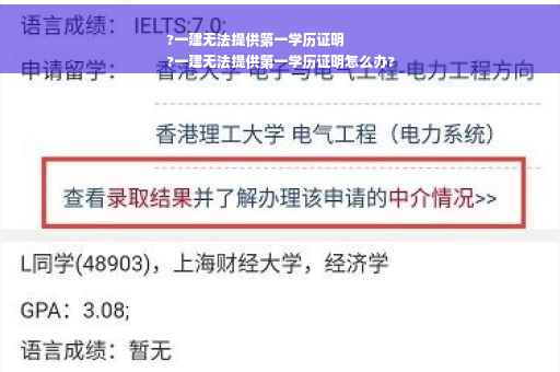 ?一建无法提供第一学历证明
?一建无法提供第一学历证明怎么办?