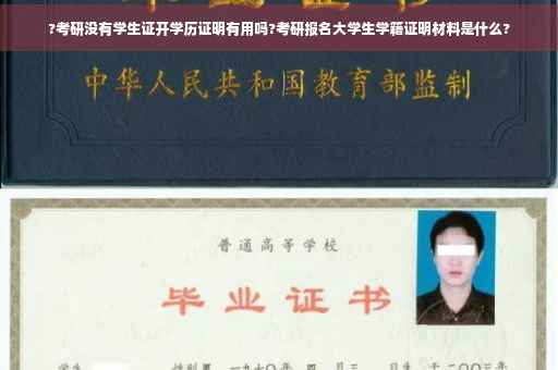 ?考研没有学生证开学历证明有用吗?考研报名大学生学籍证明材料是什么?