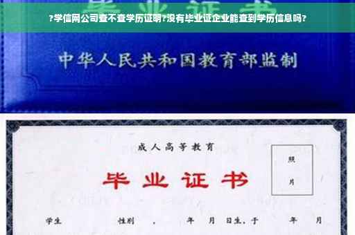 ?学信网公司查不查学历证明?没有毕业证企业能查到学历信息吗?