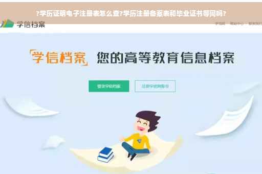 ?学历证明电子注册表怎么查?学历注册备案表和毕业证书等同吗? ?学历证明电子注册表怎么查?学历注册备案表和毕业证书等同吗?