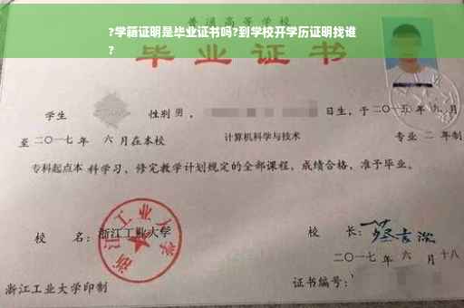 ?学籍证明是毕业证书吗?到学校开学历证明找谁
?