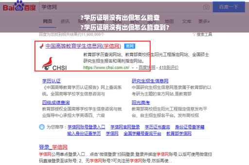 ?学历证明没有出但怎么能查
?学历证明没有出但怎么能查到?