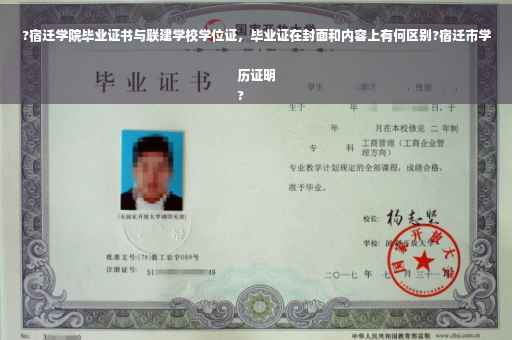 ?宿迁学院毕业证书与联建学校学位证，毕业证在封面和内容上有何区别?宿迁市学历证明
?