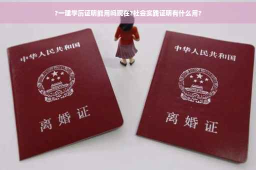 ?一建学历证明能用吗现在?社会实践证明有什么用?