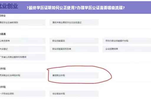 ?最终学历证明如何公正使用?办理学历公证需要哪些流程?