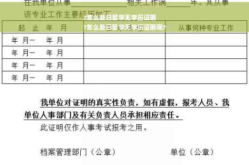 ?怎么赴日留学无学历证明
?怎么赴日留学无学历证明呢?