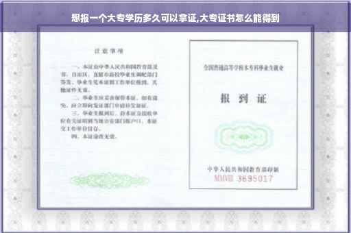 想报一个大专学历多久可以拿证,大专证书怎么能得到