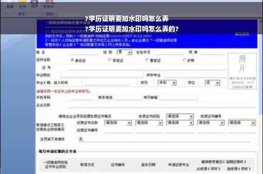 ?学历证明要加水印吗怎么弄
?学历证明要加水印吗怎么弄的?