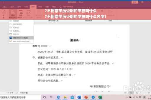 ?不用带学历证明的学校叫什么
?不用带学历证明的学校叫什么名字?