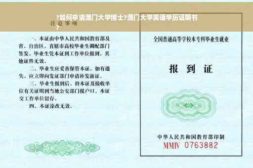 ?如何申请澳门大学博士?澳门大学英语学历证明书
? ?如何申请澳门大学博士?澳门大学英语学历证明书
?