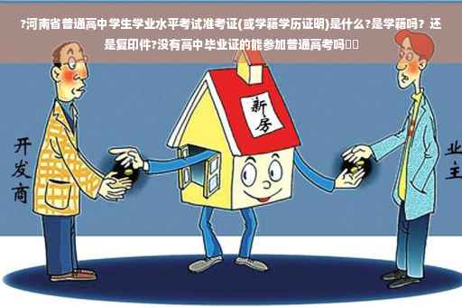 ?河南省普通高中学生学业水平考试准考证(或学籍学历证明)是什么?是学籍吗？还是复印件?没有高中毕业证的能参加普通高考吗⚡️