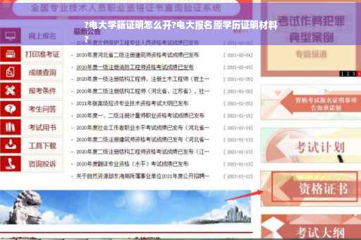 ?电大学籍证明怎么开?电大报名原学历证明材料
?