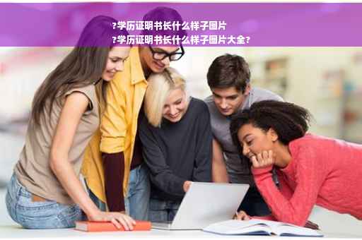 ?学历证明书长什么样子图片
?学历证明书长什么样子图片大全?
