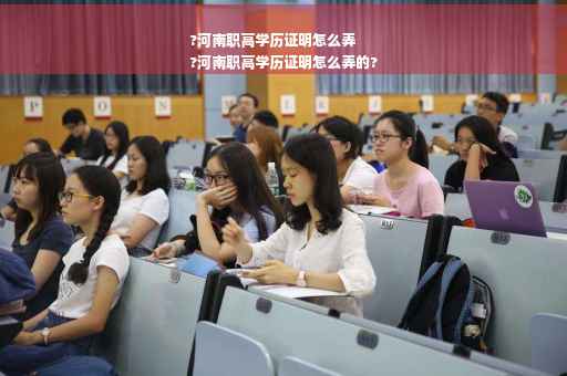 ?河南职高学历证明怎么弄
?河南职高学历证明怎么弄的?