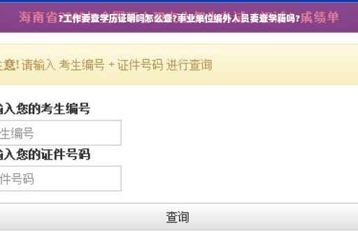?工作要查学历证明吗怎么查?事业单位编外人员要查学籍吗?