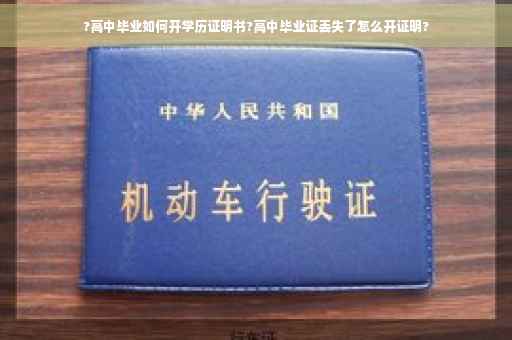 ?高中毕业如何开学历证明书?高中毕业证丢失了怎么开证明?
