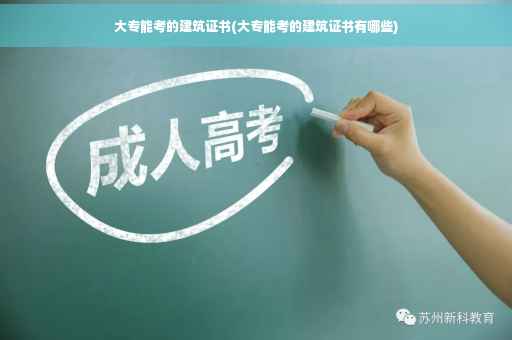 大专能考的建筑证书(大专能考的建筑证书有哪些)