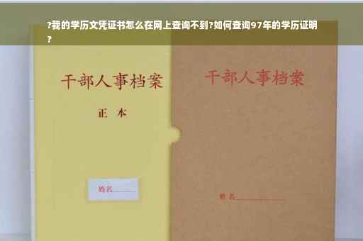 ?我的学历文凭证书怎么在网上查询不到?如何查询97年的学历证明
?