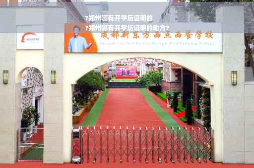 ?郑州哪有开学历证明的
?郑州哪有开学历证明的地方?