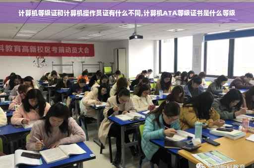 计算机等级证和计算机操作员证有什么不同,计算机ATA等级证书是什么等级