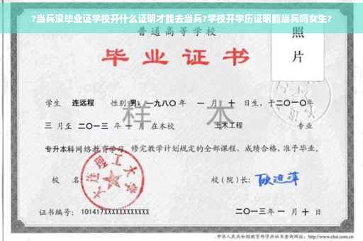 ?当兵没毕业证学校开什么证明才能去当兵?学校开学历证明能当兵吗女生?