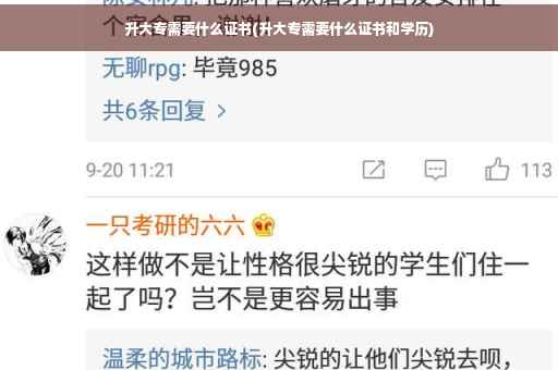 升大专需要什么证书(升大专需要什么证书和学历)