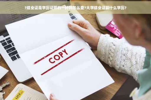 ?结业证是学历证明的一种吗怎么查?大学结业证算什么学历?