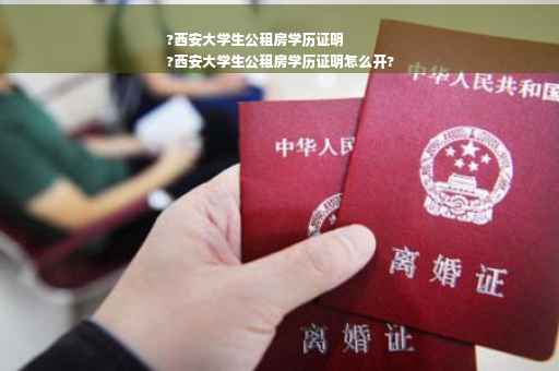 ?西安大学生公租房学历证明
?西安大学生公租房学历证明怎么开?