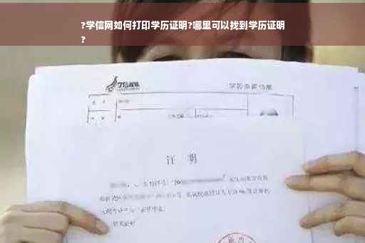 ?学信网如何打印学历证明?哪里可以找到学历证明
?
