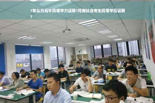 ?怎么办高中同等学力证明?河南社会考生同等学历证明
?