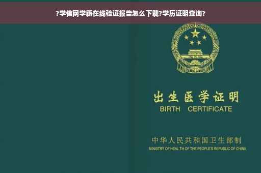 ?学信网学籍在线验证报告怎么下载?学历证明查询?