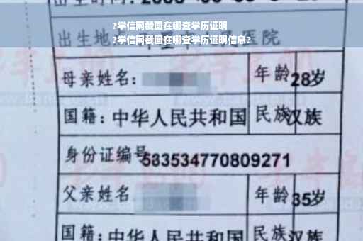 ?学信网截图在哪查学历证明
?学信网截图在哪查学历证明信息?