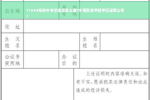 ?1994年的中专毕业证怎么查?中等职业学校学历证明公布
?