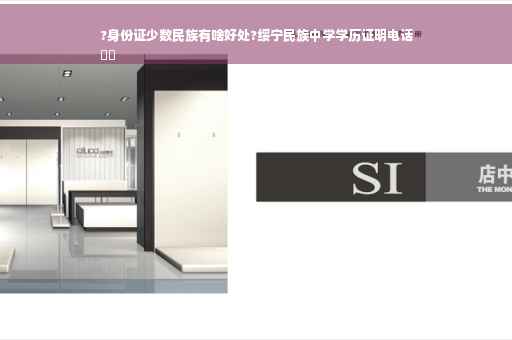 ?身份证少数民族有啥好处?绥宁民族中学学历证明电话
⚡️