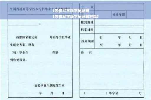 ?怎样写学籍学历证明
?怎样写学籍学历证明材料?