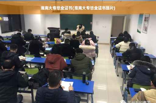 淮南大专毕业证书(淮南大专毕业证书图片)