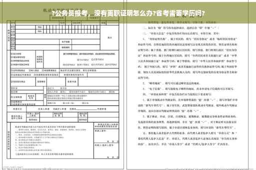 ?公务员报考，没有离职证明怎么办?省考需要学历吗?