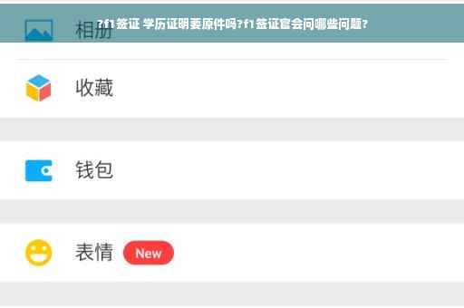 ?f1签证 学历证明要原件吗?f1签证官会问哪些问题?