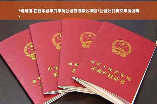?谁知道.在日本留学的学历公证应该怎么样做?公证处开英文学历证明
? ?谁知道.在日本留学的学历公证应该怎么样做?公证处开英文学历证明
?