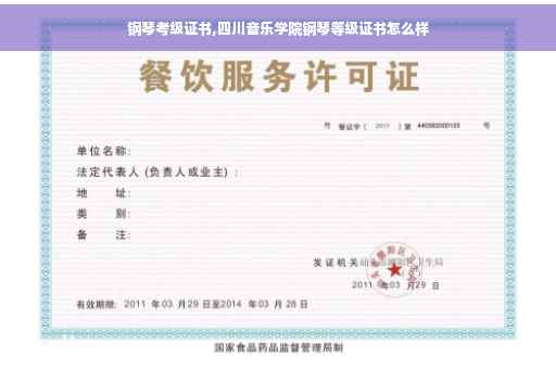 钢琴考级证书,四川音乐学院钢琴等级证书怎么样