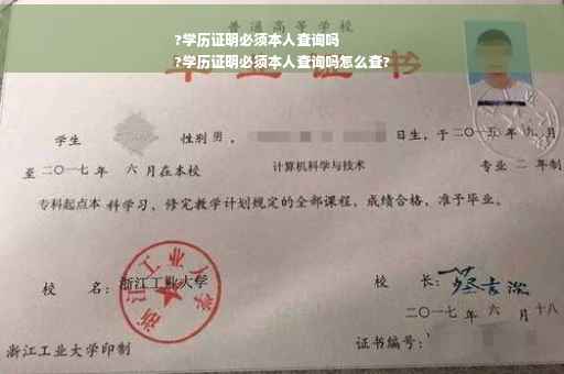?学历证明必须本人查询吗
?学历证明必须本人查询吗怎么查?